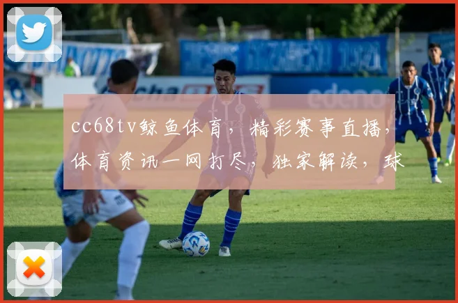 cc68tv鲸鱼体育，精彩赛事直播，体育资讯一网打尽，独家解读，球迷必备