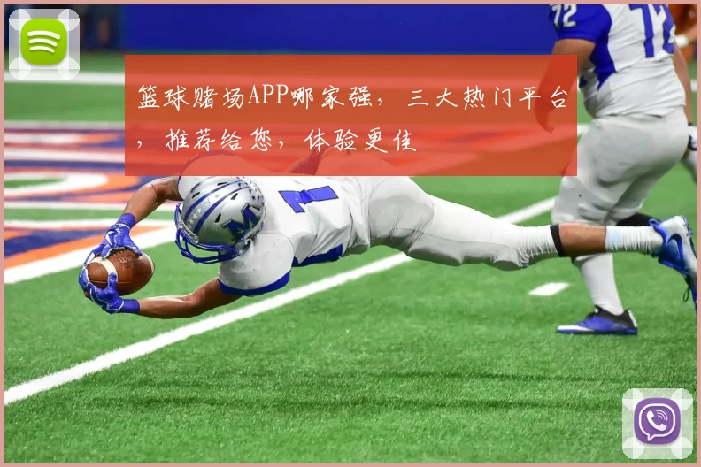 篮球赌场APP哪家强，三大热门平台，推荐给您，体验更佳