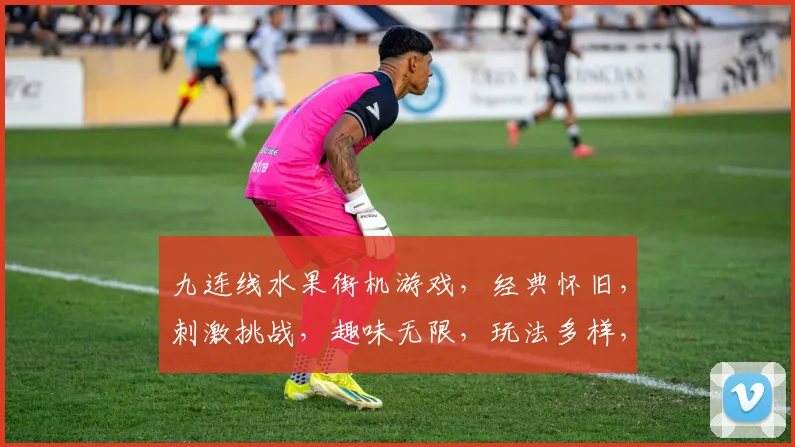 九连线水果街机游戏，经典怀旧，刺激挑战，趣味无限，玩法多样，必玩之选