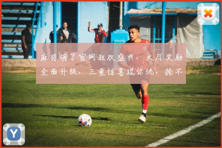 麻将胡了官网狂欢盛典，大厅奖励全面升级，三重惊喜逗你玩，抢不停
