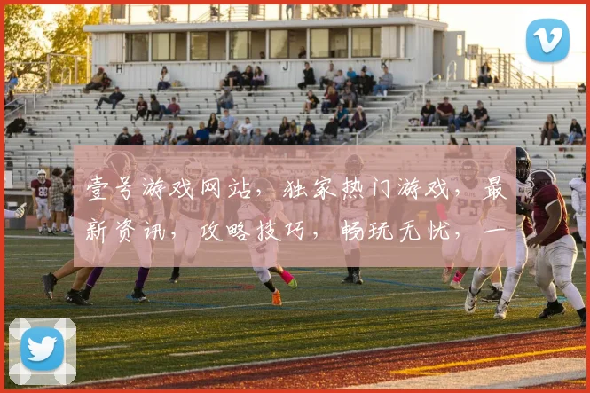 壹号游戏网站，独家热门游戏，最新资讯，攻略技巧，畅玩无忧，一网打尽