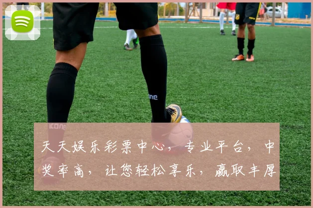 天天娱乐彩票中心，专业平台，中奖率高，让您轻松享乐，赢取丰厚奖金，不容错过