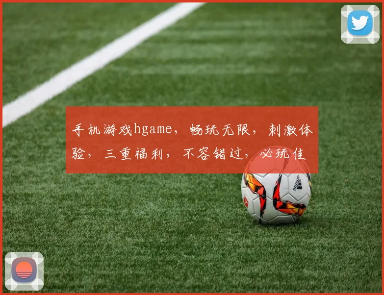手机游戏hgame，畅玩无限，刺激体验，三重福利，不容错过，必玩佳作