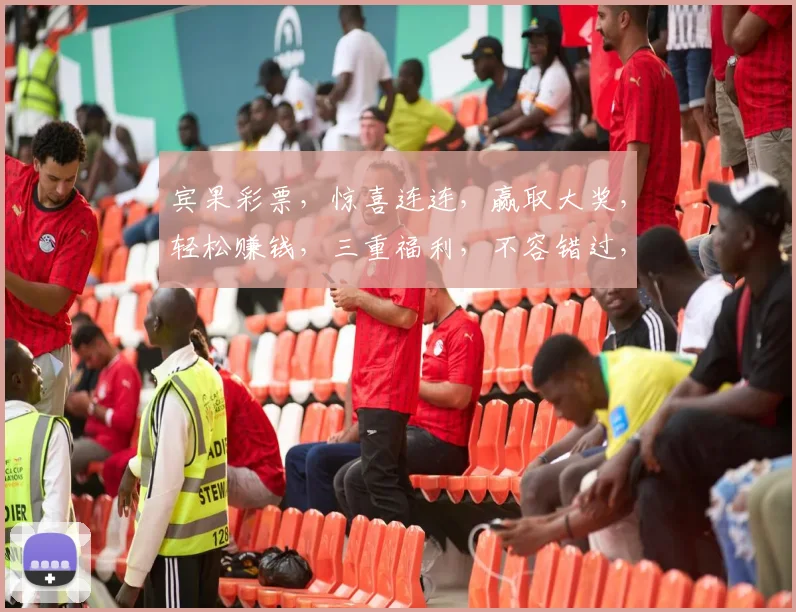 宾果彩票，惊喜连连，赢取大奖，轻松赚钱，三重福利，不容错过，快来体验