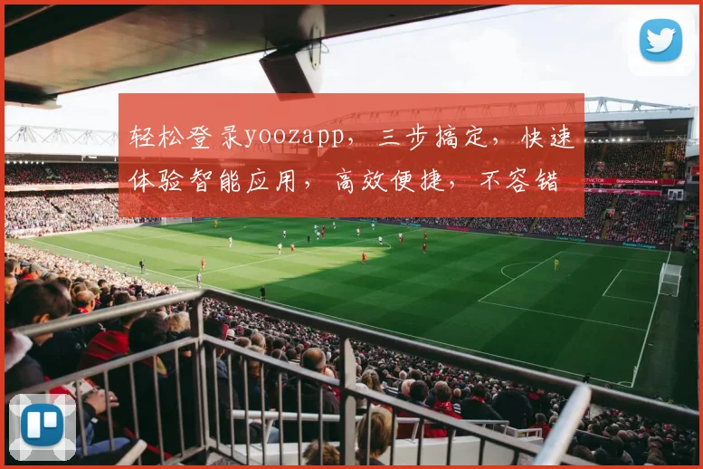 轻松登录yoozapp，三步搞定，快速体验智能应用，高效便捷，不容错过，快来加入我们