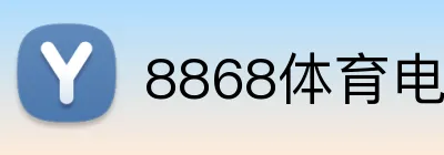 8868体育电竞投注